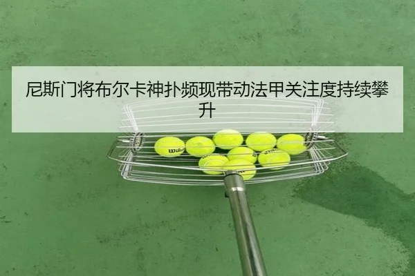 尼斯门将布尔卡神扑频现带动法甲关注度持续攀升