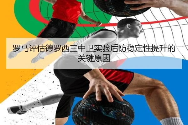 罗马评估德罗西三中卫实验后防稳定性提升的关键原因